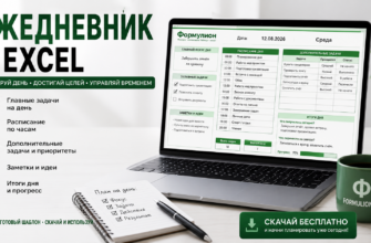 Ежедневник в Excel — скачать бесплатный шаблон на каждый день