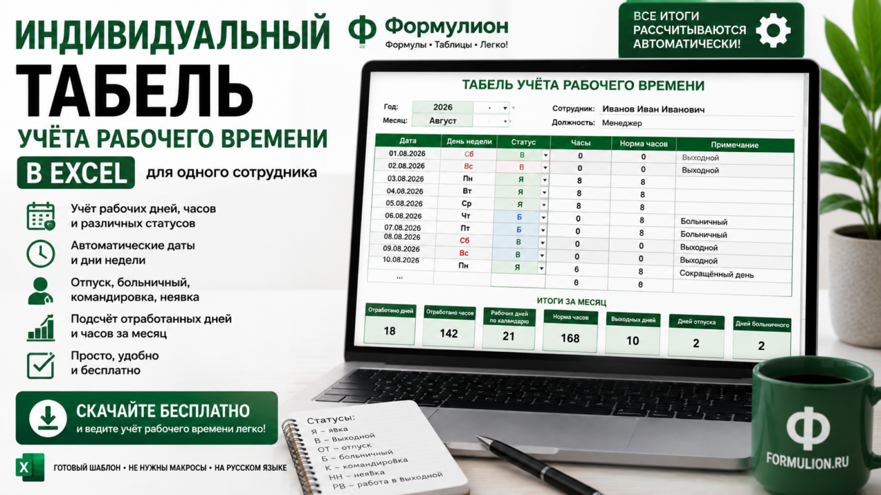 Индивидуальный табель учёта рабочего времени в Excel — скачать бесплатно