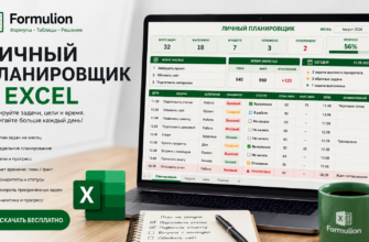 Личный планировщик в Excel — скачать бесплатно