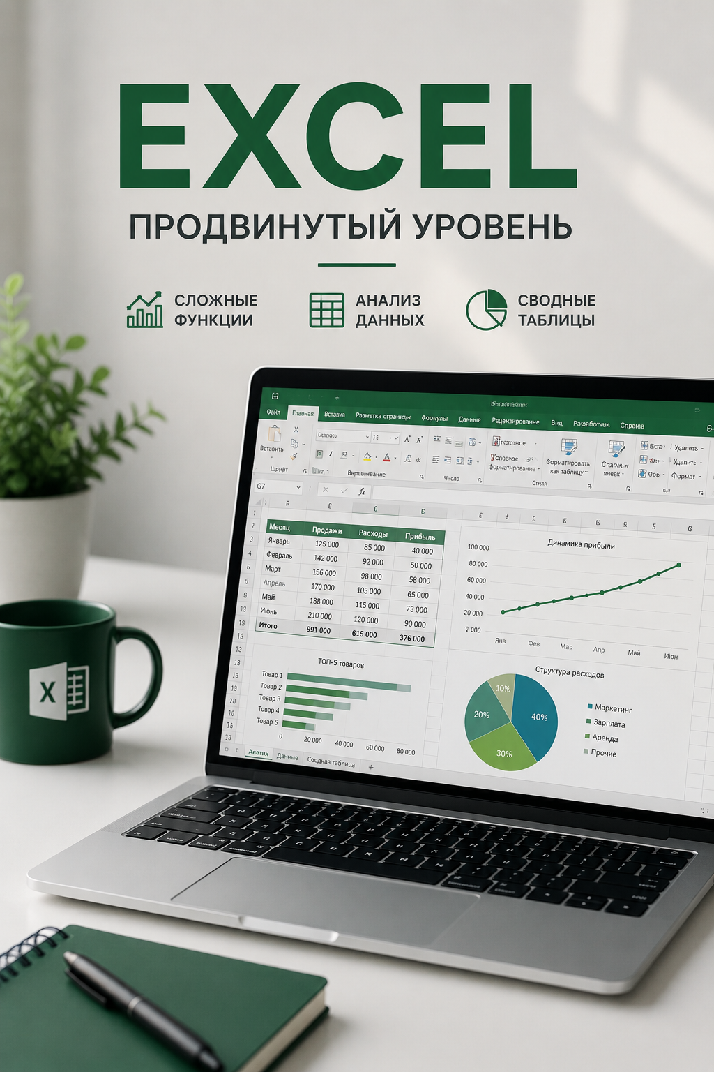 Excel. Продвинутый уровень