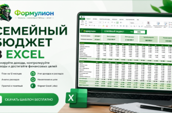 Семейный бюджет Excel скачать бесплатно — таблица бюджета семьи