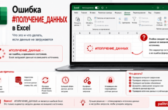 #ПОЛУЧЕНИЕ_ДАННЫХ в Excel