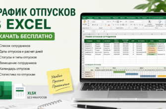 График отпусков в Excel — скачать бесплатно